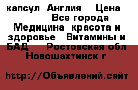 Cholestagel 625mg 180 капсул, Англия  › Цена ­ 8 900 - Все города Медицина, красота и здоровье » Витамины и БАД   . Ростовская обл.,Новошахтинск г.